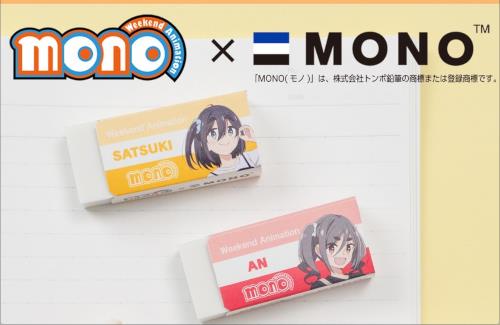 アニメ「mono」と「モノ消しゴム」のコラボが決定するｗｗｗｗｗｗｗｗｗ