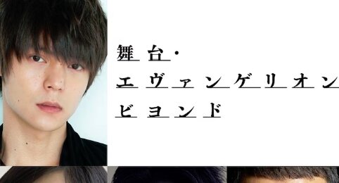 【あっ】『エヴァンゲリオン』が窪田正孝さん主演で舞台化！設定から完全オリジナルｗｗｗｗ