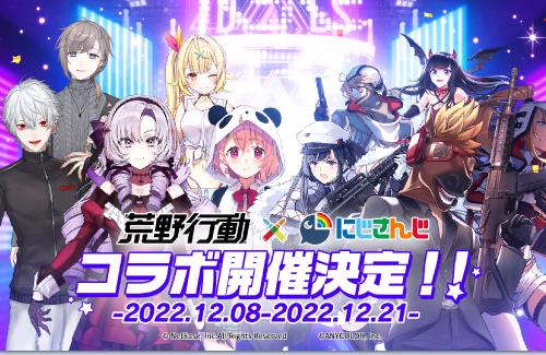「荒野行動」×「にじさんじ」コラボ開催決定！！叶、葛葉、笹木咲、壱百満天原サロメ、星川サラが荒野に登場