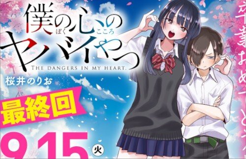 『僕の心のヤバイやつ』がついに最終回を迎える