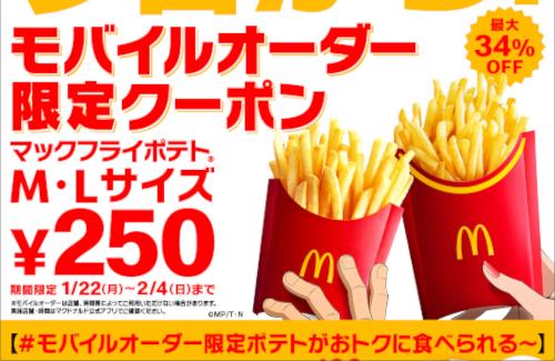 【期間限定】本日から「マックフライポテト M・Lサイズ」が250円！！！！！