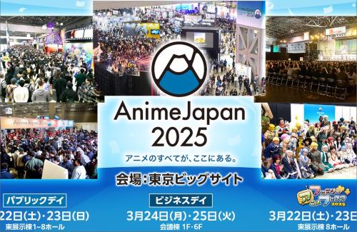 世界最大級アニメイベント「AnimeJapan 2025」、2025年3月に東京ビッグサイトで開催決定！