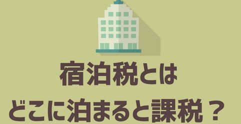 【は？】観光地で自治体独自の『宿泊税』を導入する動きが広がる
