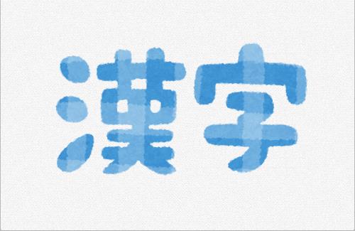 【画像】読めないと恥ずかしい漢字10選ｗｗｗｗｗｗｗｗｗｗｗ