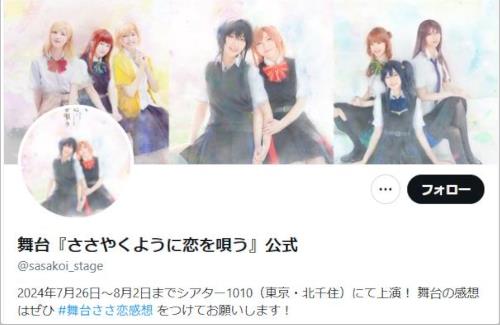 【悲しい】舞台『ささやくように恋を唄う』の円盤、制作中止で返金対応