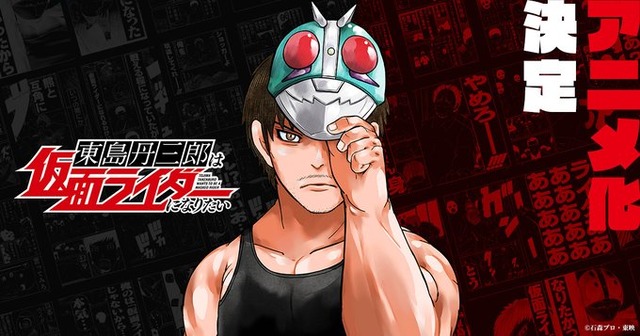 「東島丹三郎は仮面ライダーになりたい」のアニメ化が決定！！大人たちによる“本気の仮面ライダーごっこ”