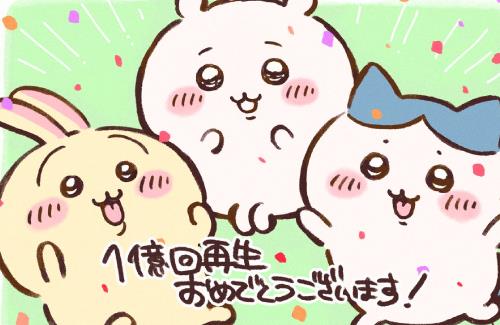 【祝】アニメ「ちいかわ」、YouTubeの総再生回数1億回を突破！