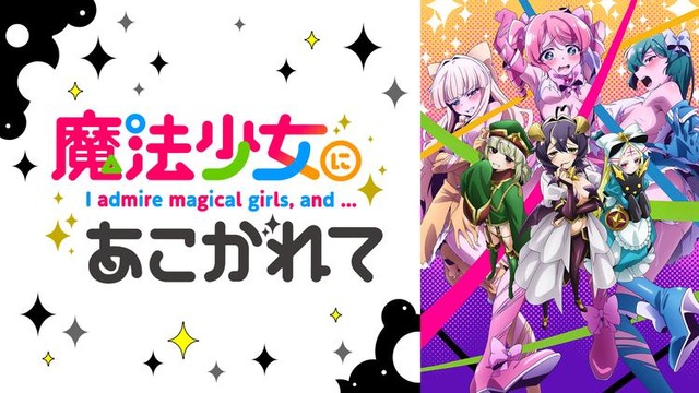 「魔法少女にあこがれて」の大型イベント開催決定！これは・・・