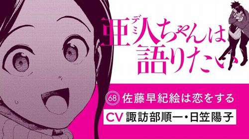 【完結記念】『亜人ちゃんは語りたい』CV：諏訪部順一＆日笠陽子のボイスコミック「佐藤早紀絵は恋をする」が公開！