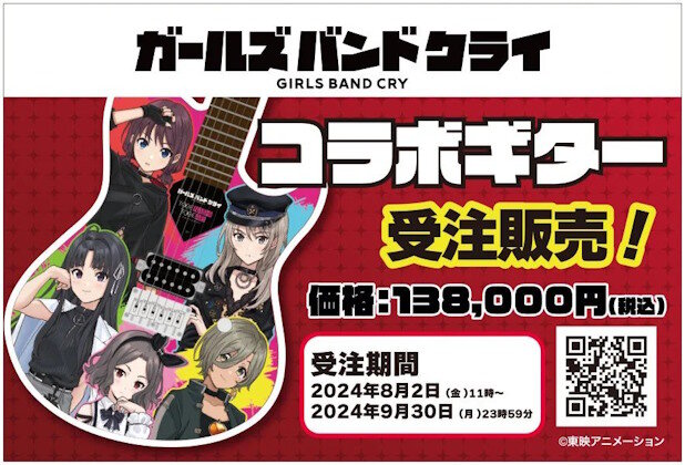 『ガールズバンドクライ』コラボギターの発売が決定するｗｗｗｗｗｗ