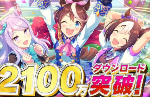 【祝】ウマ娘が2100万ダウンロードを突破！トレーナーに「SSRメイクデビューガチャ第４R」が配布される