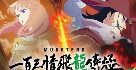 尾田栄一郎先生原作のアニメ『MONSTERS』2024年1月配信開始！キービジュなどが解禁