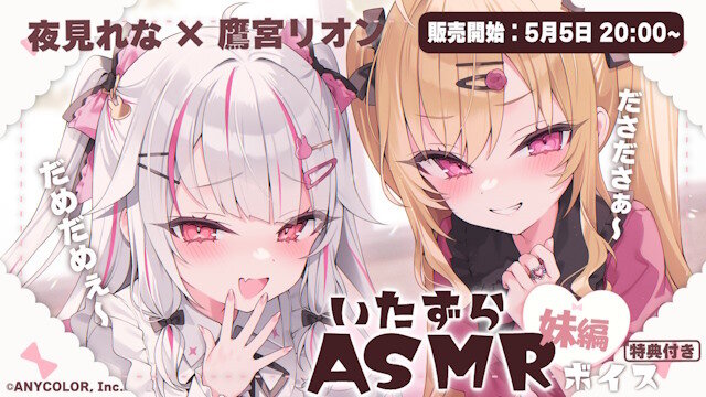 【にじさんじ】「いたずらASMRボイス：夜見れな×鷹宮リオン / 妹編」が登場！！メスガキじゃん！！！