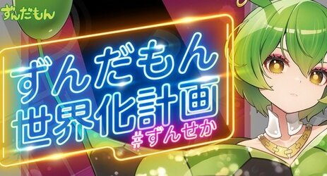 『ずんだもん』がメジャーデビュー！アルバムリリース＆ライブ開催決定！！！