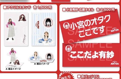声優・小宮有紗さんがFCイベントで販売するグッズがぶっ飛んでると話題にｗｗｗｗｗｗｗ