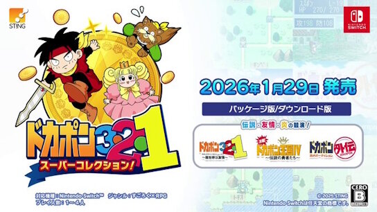 【懐かしい】「ドカポン」シリーズ3タイトルが収録された『ドカポン3・2・1 スーパーコレクション！』がSwitchで登場