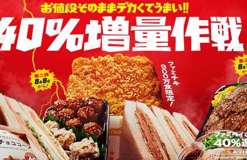 【画像】ファミマさん、増量キャンペーンで本気を出してしまうｗｗｗｗｗｗｗｗｗ