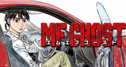 漫画『MFゴースト』作者・しげの秀一さんの体調不良でしばらくの間休載に