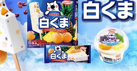アイス『白くま』人気堅調！20年間で売上3倍に