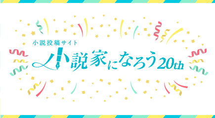 【祝】「小説家になろう」は今年で20周年！記念イベントなどが開催予定