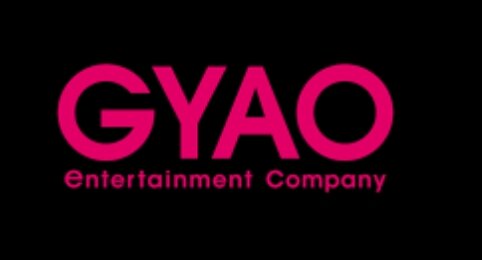 動画配信サービスの『GYAO！』が3月31日で全てのサービスを終了･･･ダメだったか