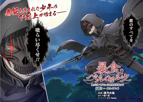 ライトノベル「暴食のベルセルク」アニメ化決定！ シリーズ累計発行部数135万部 原作者の一色一凛もコメント発表