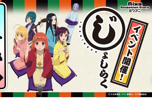 アニメ「じょしらく」が10周年！2023年1月8日に記念イベント開催決定！！出演：佐倉綾音、山本希望、小岩井ことり、南條愛乃、後藤沙緒里