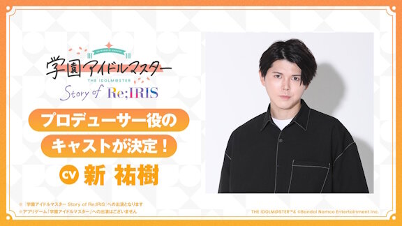 「学園アイドルマスター Story of Re;IRIS」、プロデューサー役に新 祐樹さん