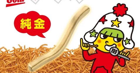 【ベビースターの日】『純金製ベビースターラーメン』が65本限定で登場ｗｗｗｗｗ