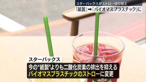 スターバックス、紙から「バイオマスストロー」への切り替えを全国で開始