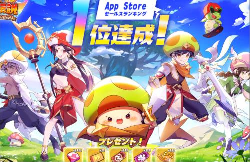 放置ゲー『キノコ伝説』、App Storeのセールスランキングで1位を獲得！覇権きちゃったかー