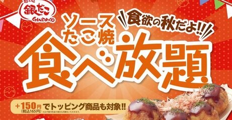 【事前予約開始】『銀だこ』食べ放題実施決定！きたああああああああ