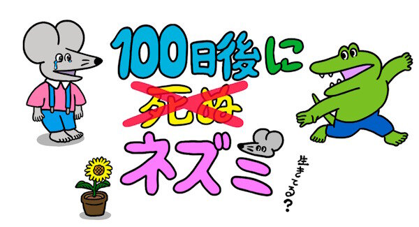 100ワニ続編「100日後に死ぬ（❌）ネズミ」の100日目が公開される…