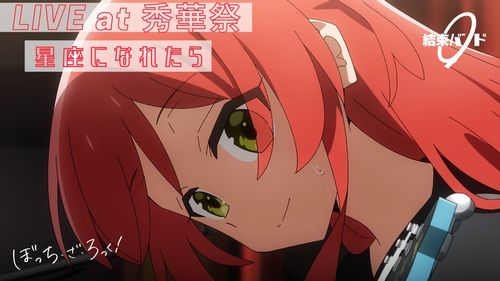 【ぼっち・ざ・ろっく！】結束バンド「星座になれたら」LIVE at 秀華祭映像、あっという間に100万再生を突破！！