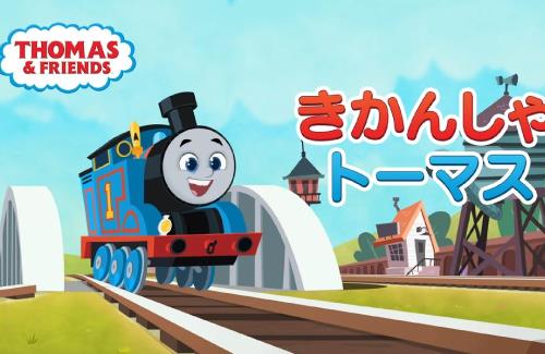 【動画】全てを一新したアニメ「きかんしゃトーマス」のPV公開！12月24日よりEテレにて放送開始