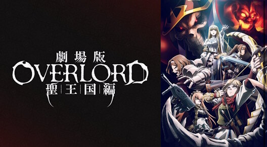 【朗報】本日から「Lemino＆dアニメストア」で『劇場版「オーバーロード」聖王国編』が見放題配信