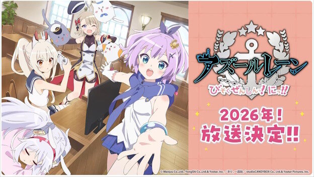 アニメ『アズールレーン びそくぜんしんっ！にっ！！』、2026年放送決定！！