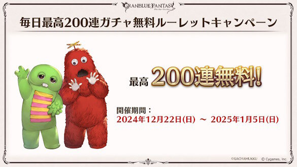 【グラブル】明日22日から「毎日最高200連ガチャ無料ルーレットキャンペーン」開催決定！！