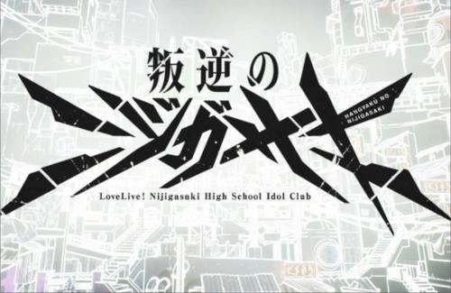 虹ヶ咲学園の新展開『叛逆のニジガサキ』が発表される…