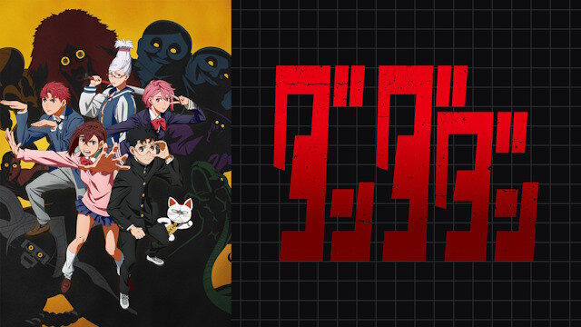 「ダンダダン」が日本アニメトレンド大賞に決定！！