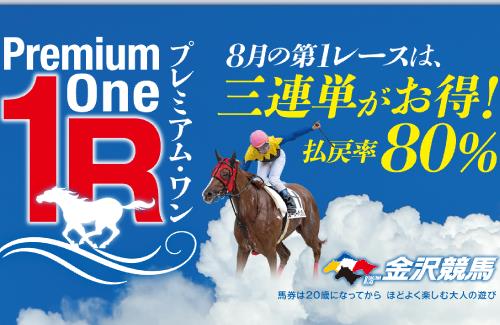 【朗報】金沢競馬、8月の第1レースは三連単の払戻率80％！！！