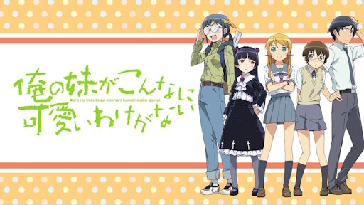 「俺の妹がこんなに可愛いわけがない」、アニメ放送から15年が経過する