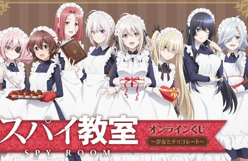 「スパイ教室」のオンラインくじが登場！メイド服かわえええええ