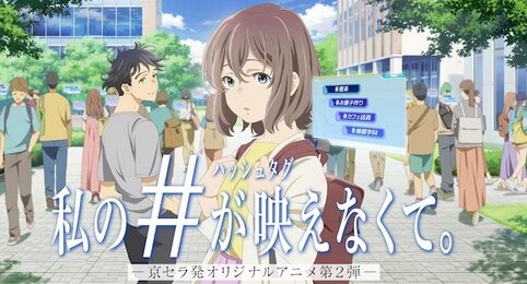 京セラのオリジナルアニメ第2弾が公開！豪華制作陣にキャストで早見沙織・梶裕貴を起用！