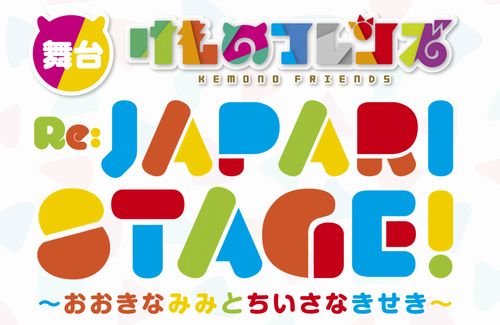 【朗報】舞台『けものフレンズ』4年ぶりにリニューアル版公演が決定！！！