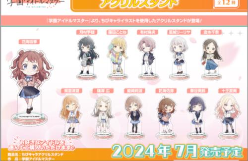 『学園アイドルマスター』のグッズ、予想を遥かに上回る注文で発売月が変更に…