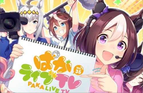 ウマ娘の「ぱかライブTV Vol.35」、久しぶりに高野麻里佳さんが出演