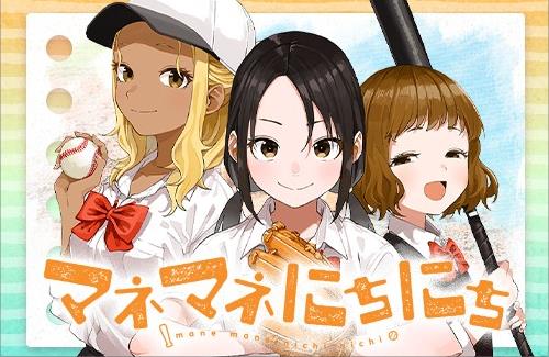 「からかい上手の高木さん」の山本崇一朗先生最新作『マネマネにちにち』が本日より「サンデーうぇぶり」で無料配信！