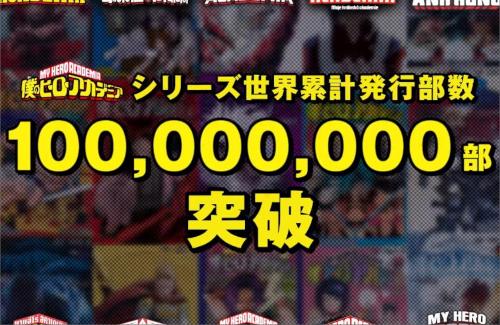 【祝】「僕のヒーローアカデミア」のコミックス世界累計発行部数が1億部を突破！！
