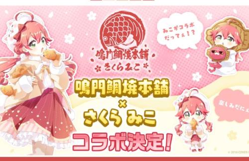 「鳴門鯛焼本舗」とホロライブ「さくらみこ」がコラボ！店舗やオンラインでオリジナルグッズを販売！